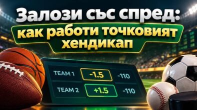 Залози със спред: как работи точковият хендикап